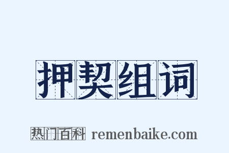 押契组词是什么意思的图片